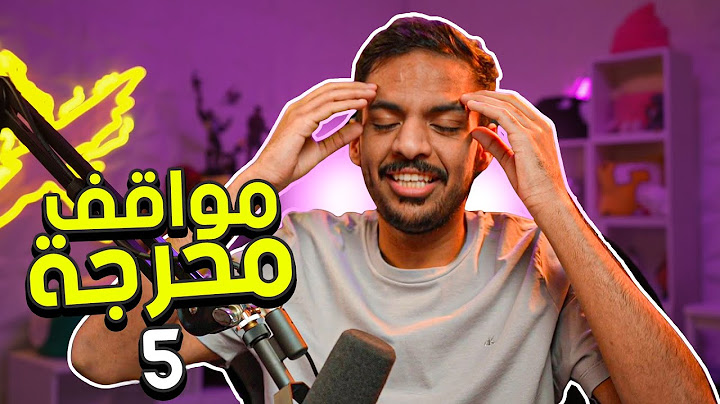 مواقف محرجة 5