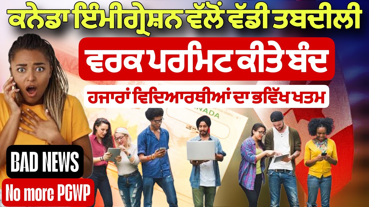 ⁣ਕਨੇਡਾ ਇੰਮੀਗ੍ਰੇਸ਼ਨ ਚ’ ਵੱਡੀ ਤਬਦੀਲੀ, ਵਰਕ ਪਰਮਿਟ ਕੀਤੇ ਬੰਦ। Bad News from Canada, no more PGWP