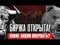 Биржа открыта! Какие акции покупать? Стоит ли покупать облигации? Инвестиции. Обвал акций. Кризис.