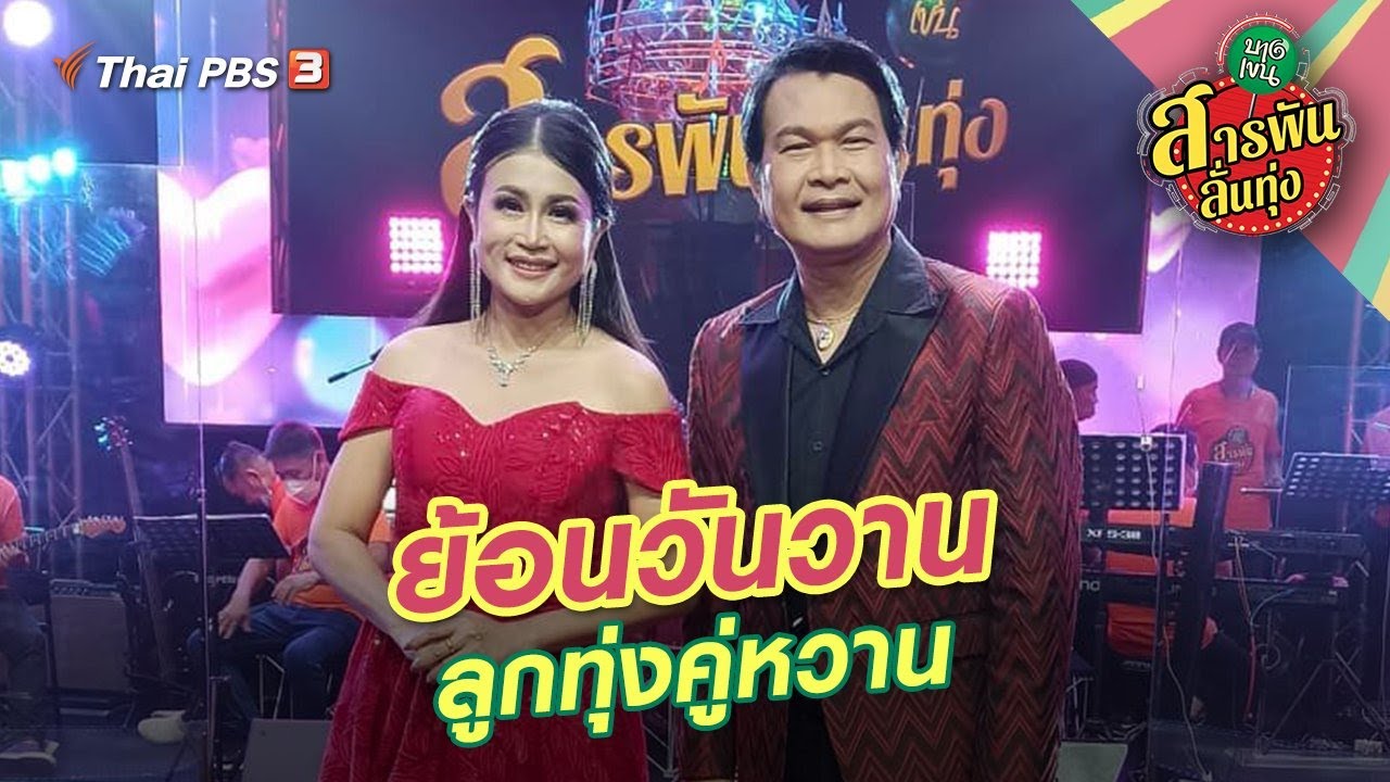 ย้อนวันวานลูกทุ่งคู่หวาน | สารพันลั่นทุ่ง (บางเขน)