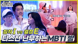 [놀면 뭐하니?] 어유 시끄러! 🔥 우리가 업어 키웠어! 디스전이 난무하는 MBTI 방 모임 MBC 220312 방송 (Hangout with Yoo)