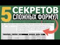 5 СЕКРЕТОВ работы с большими формулами в Excel