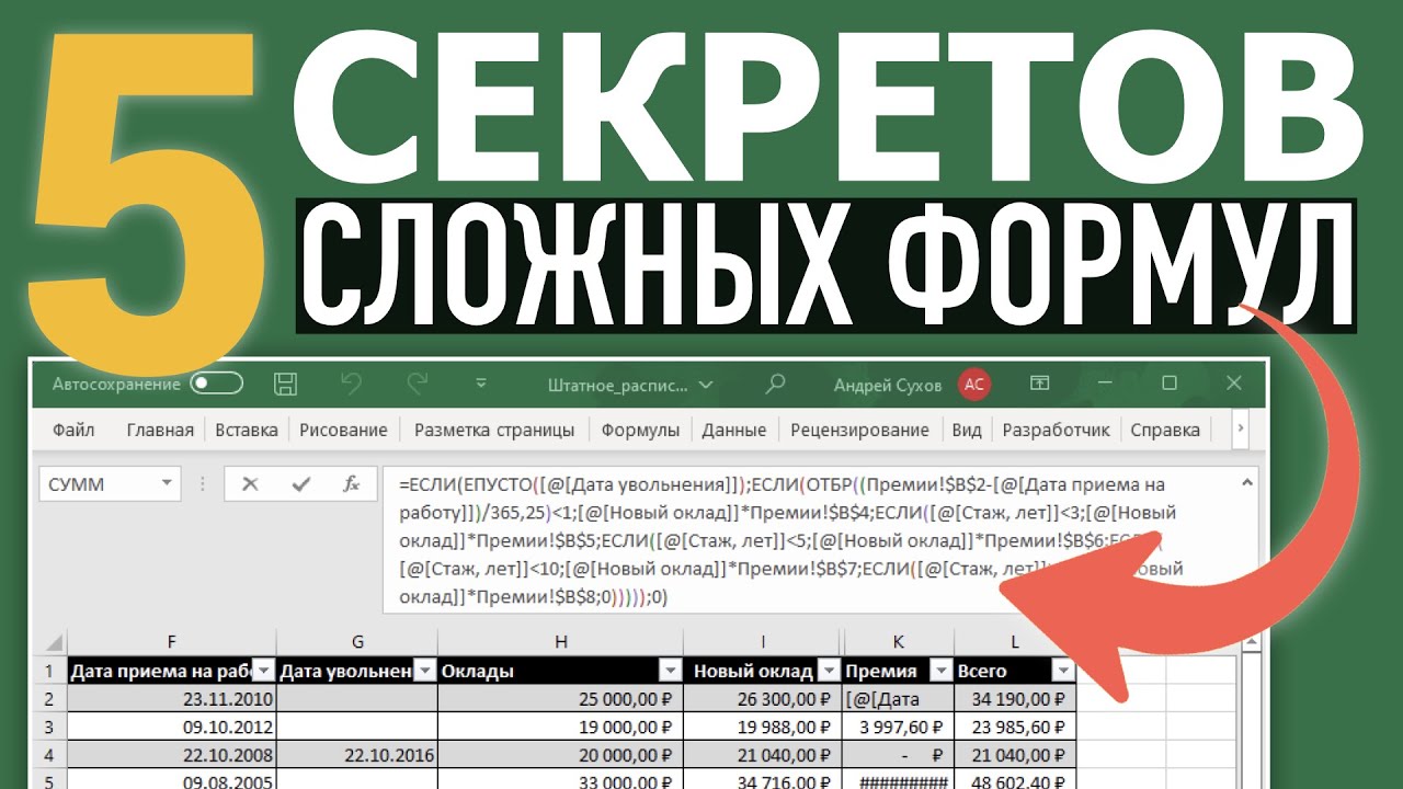 5 СЕКРЕТОВ работы с большими формулами в Excel