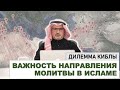 Эволюция Направления Молитвы || Дилемма Киблы - Данные и Трактовка 02