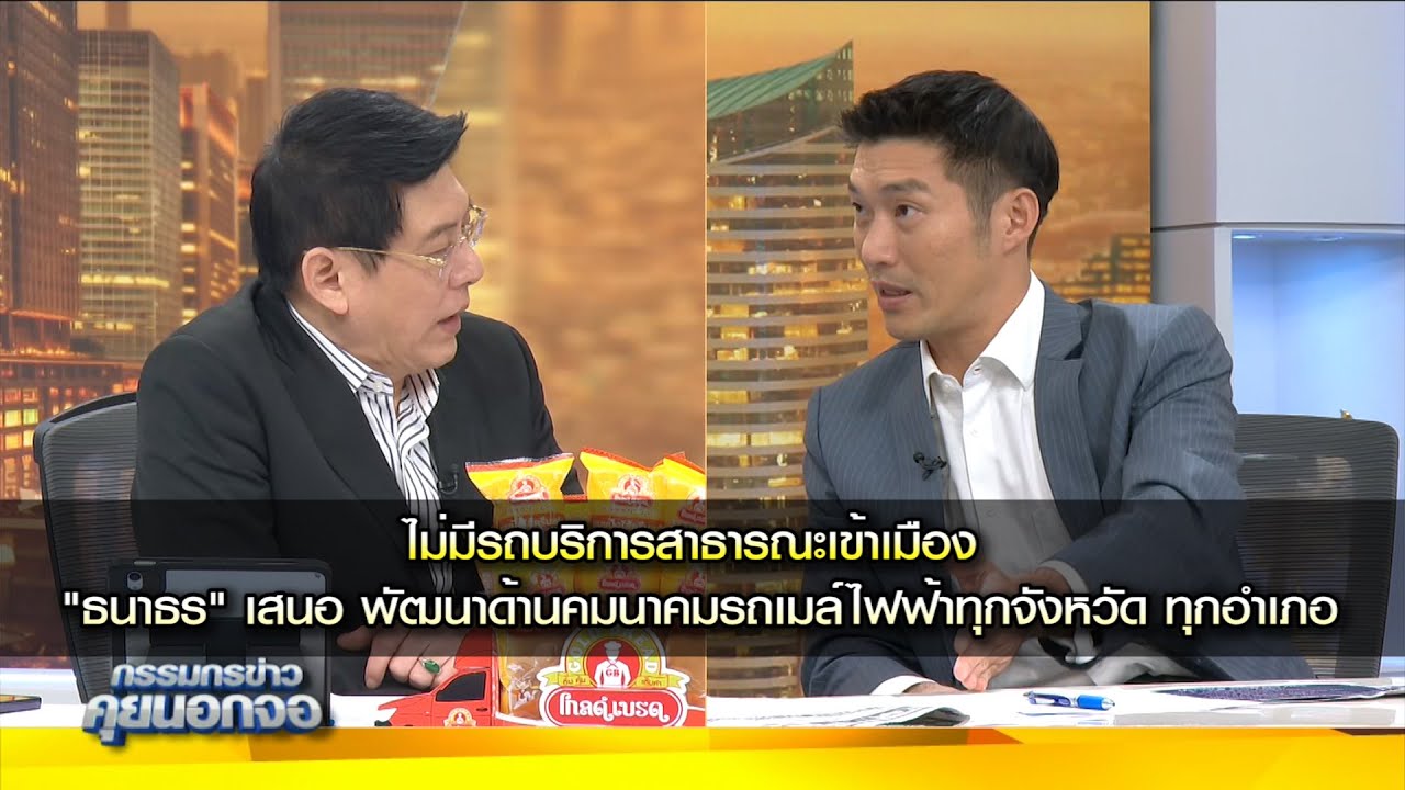 ไม่มีรถบริการสาธารณะเข้าเมือง "ธนาธร" เสนอ พัฒนาด้านคมนาคมรถเมล์ไฟฟ้าทุกจังหวัด ทุกอำเภอ