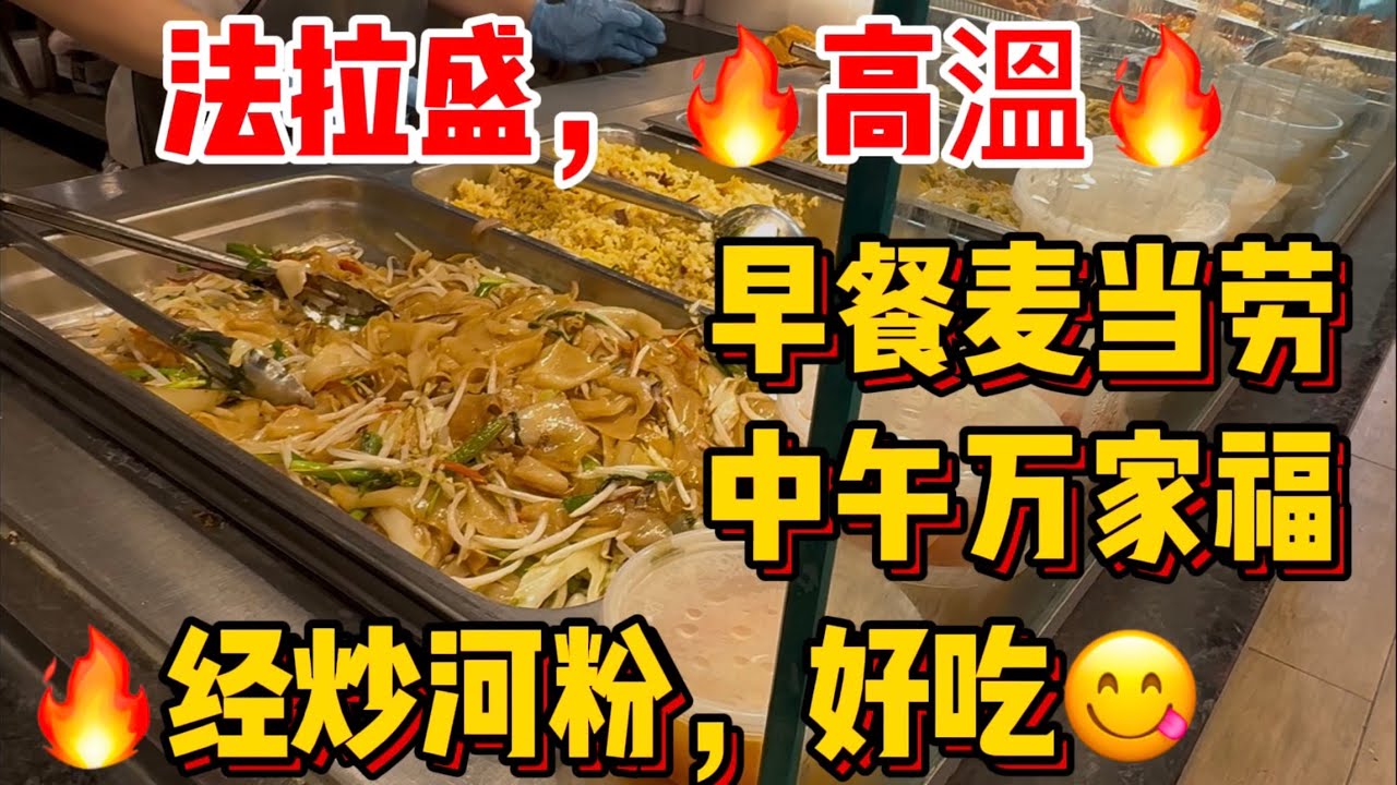 法拉盛，🔥高溫🔥早餐麦当劳，中午万家福，经济炒河粉，好吃