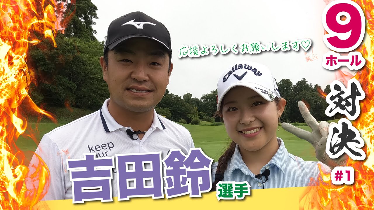 【vs吉田鈴選手#1】吉田優利プロに続けっ!!時松隆光9ホールゴルフ対決
