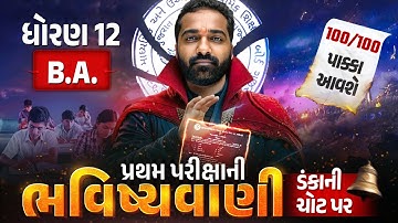 Std 12 BA પ્રથમ પરીક્ષા ભવિષ્યવાણી 🔮 | Full Paper IMP | First Exam 2025 | Mayur Sir