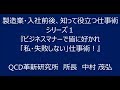 新人が知って役立つ仕事術 シリーズ２「ビジネスマナーと失敗防止」