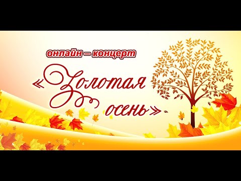 Праздничный онлайн – концерт «Золотая осень».