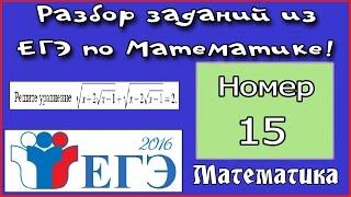 ЕГЭ по Математике 2016! Иррациональное уравнение!