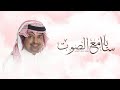 زفات 2024 زفه ياسامع الصوت صلي على النبي زفات راشد الماجد بدون اسماء حصري زفات 2024 زفه ياسامع الصوت صلي على النبي زفات راشد الماجد بدون اسماء حصري