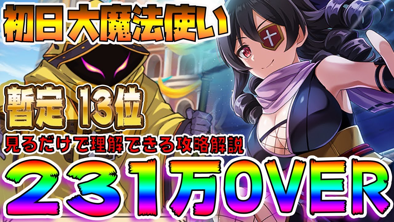 このファン 231万 暫定13位 初日大魔法使い戦 見るだけで理解できる攻略解説付 バインド地獄はもうかんべんしてくれぇーｗ このすば Youtube