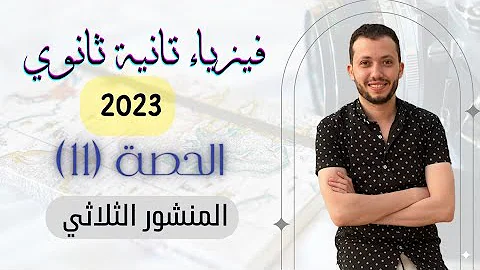 فيزياء الصف الثاني الثانوي 2023 حصة 11 المنشور الثلاثي 