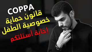 COPPA | قانون حماية خصوصية الطفل بالتفصيل وإجابة جميع الأسئلة المتعلقة به - شاهد الفيديو للنهاية