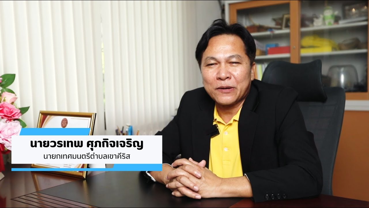 วีดีทัศน์ เทศบาลตำบลเขาคีริส (การบริหารภาครัฐอัจฉริยะ (Smart Governance)