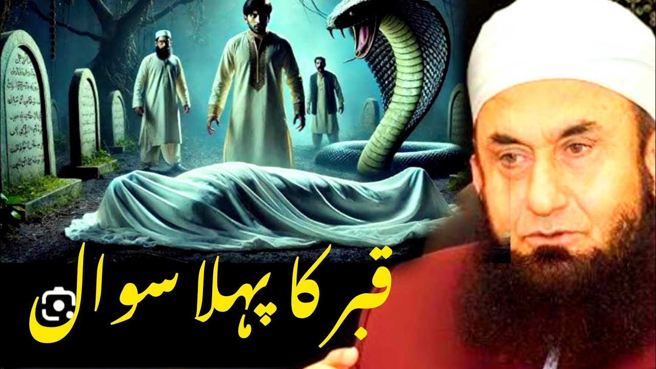 Qabar ka Pahla Sawal -Cryful Bayan by Maulana Tariq Jameel ۔۔۔