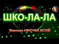ШКО ЛА ЛА НІНОЧКА КОЗІЙ ШКО ЛА ЛА НІНОЧКА КОЗІЙ