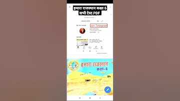 Hamara Rajasthan class 6 th सभी टेस्ट PDF // Rajasthan Gk / #pdf / #notes / #reet / Raj 3rd Grade gk