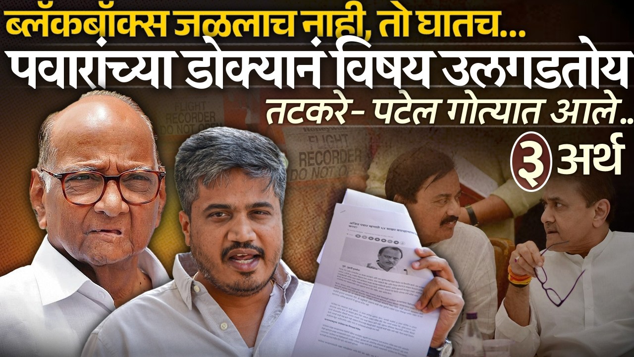 ब्लॅकबॉक्स जळलाच नाही, तो घातच पवारांच्या डोक्यानं विषय उलगडतोय तटकरे- पटेल गोत्यात आले..