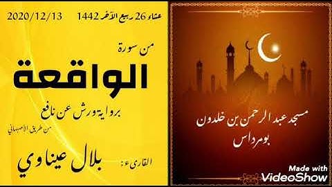 ما تيسر من سورة الواقعة برواية ورش -  26 ربيع الآخر 1442 -13-12-2020 | القارىء بلال عيناوي