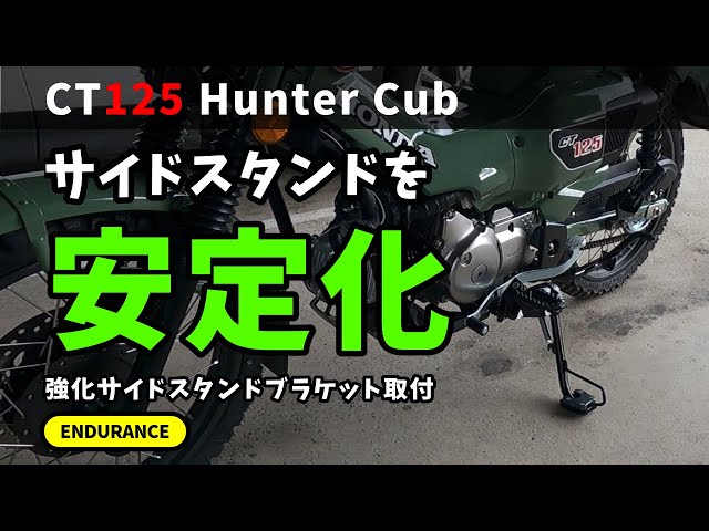 強化サイドスタンドブラケット　ct125パーツ