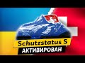 Швейцария -Украина 2022 I  Беженцы из Украины под защитой I  Статус S