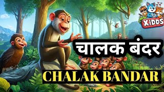 chalak bandar ki kahani hindi mein ||monkey cartoon for kids || kids story  learning video
