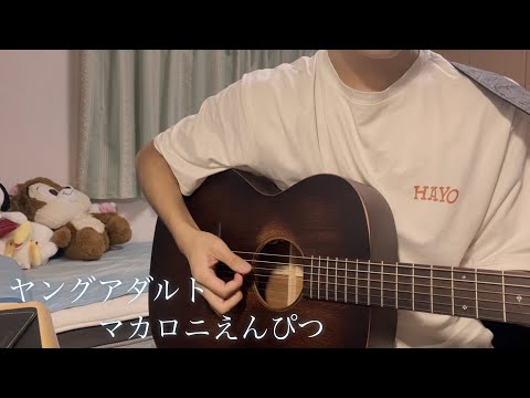 【18歳】ヤングアダルト-マカロニえんぴつ  弾き語りcover