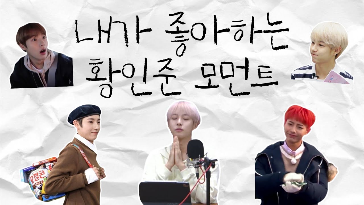 [NCT 런쥔] 내가 좋아하는 황인준 모먼트