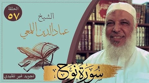 مشروع صحح واحفظ/سورة نوح /من الآية ٢١-٢٨/ج٣/تجويد غير تقليدي/الشيخ عماد الدين اللمعي/حفص قصر المنفصل