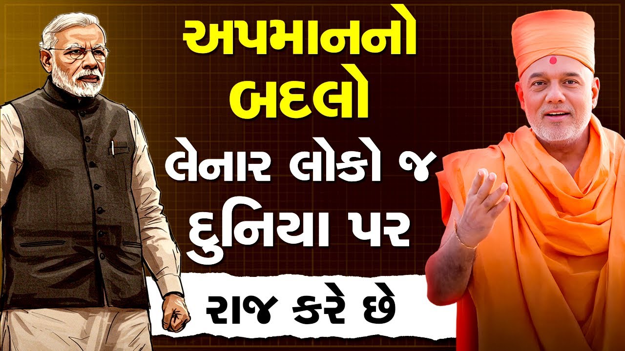 🔥અપમાન નો બદલો લેનાર લોકો જ દુનિયા પર રાજ કરે છે By Gyanvatsal Swami Motivational Speech