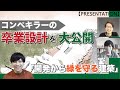 【プレゼン】 _「学内特別賞！コンペキラーの卒業設計を大公開」