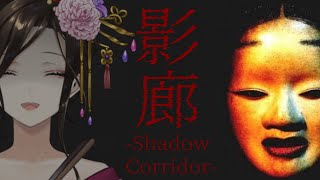 前編【影廊 -Shadow Corridor-】ライブ前に度胸試し！？ついにやるトラウマ和風ホラゲ【白雪 巴/にじさんじ】