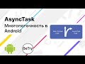 [Android] 13. AsyncTask. Особенности многопоточности