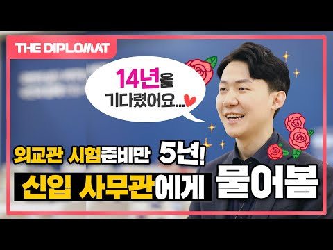 &amp;#39;4전5기&amp;#39; 외교부 신입 사무관 인터뷰