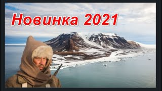 Исторический фильм 2021г. про исследователей Арктики.