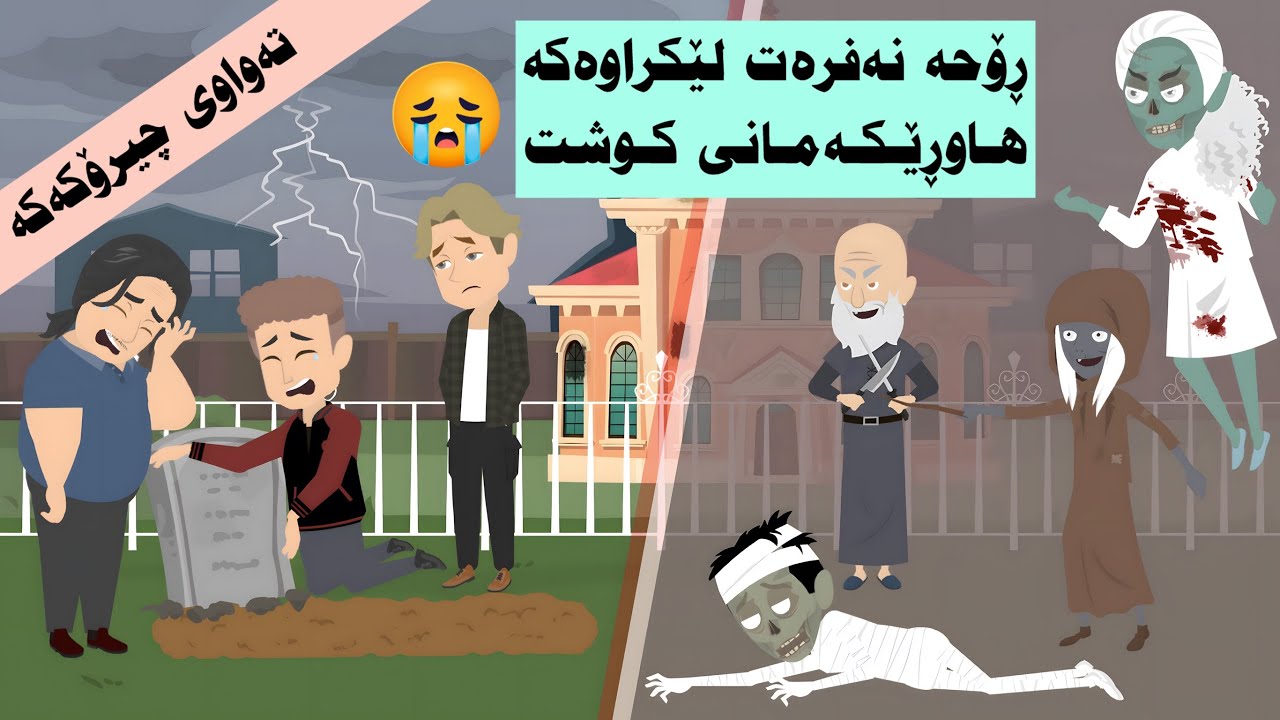 تەواوی چیرۆکەکە. لە گەشتکردنمان بە جیهاندا، ئەزموون و سەرکێشیگەلێکی ترسناکمان بینی کە لەبیر ناکرێن