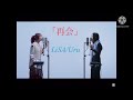 再会 1時間耐久 LiSA Uru
