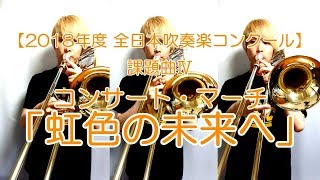 解説付き】課題曲Ⅳ.コンサート・マーチ「虹色の未来へ」 - YouTube