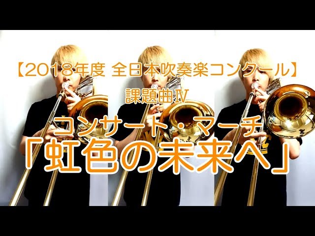 解説付き】課題曲Ⅳ.コンサート・マーチ「虹色の未来へ」 - YouTube