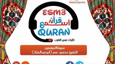 اسمع قرآن سورة المؤمنون كاملة للشيخ محمود عمر أبوعبدالملك -مبكية ومؤثرة
