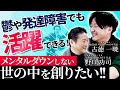 鬱や発達障害でも活躍できる！メンタルダウンしない世の中の作り方