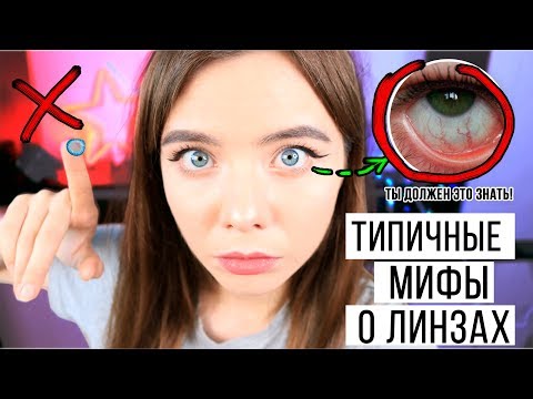 Мифы и Факты о Контактных Линзах | Новая ведущая?