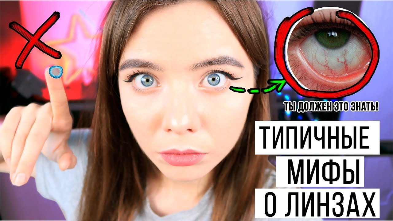 Мифы и Факты о Контактных Линзах | Новая ведущая?
