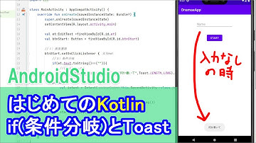 【はじめてのKotlin(9)】if（条件分岐）と、Toastでメッセージの表示