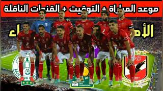 موعد مباراة الاهلي والرجاء المغربي القادمة في إياب ربع نهائي دورى الابطال