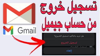 كيفية عمل تسجيل خروج من حساب ال Gmail بإستخدام الهاتف