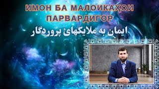 ИМОН БА МАЛОИКАҲОИ ПАРВАРДИГОР | ایمان به ملایکهائ پروردگار