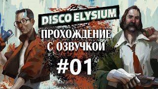 Прохождение Disco Elysium | Часть #01 | На русском языке